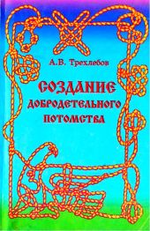 Создание добродетельного потомства