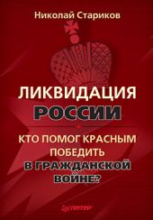 Ликвидация России. Кто помог красным победить в Гражданской войне?