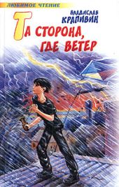Та сторона, где ветер