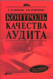 Контроль качества аудита