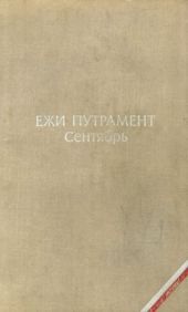 Сентябрь
