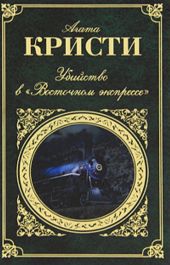 Убийство в Восточном экспрессе