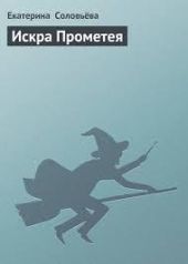 Искра Прометея