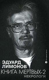 Книга мертвых-2. Некрологи