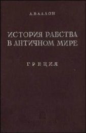 История рабства в античном мире. Греция. Рим