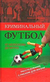 Криминальный футбол. От Колоскова до Мутко. Расследование с риском для жизни