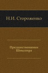Предшественники Шекспира