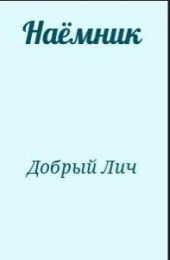 Наёмник