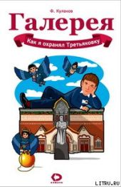 Как я охранял Третьяковку