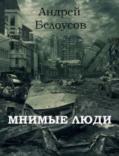 Мнимые люди