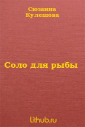 Соло для рыбы