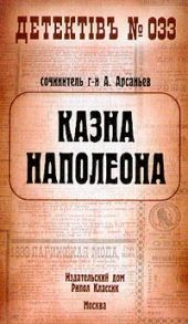 Казна Наполеона (Казна Наполеона - 1)