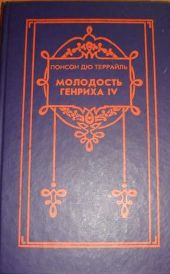 Цикл романов Молодость короля Генриха
