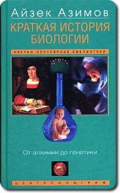 Краткая история биологии