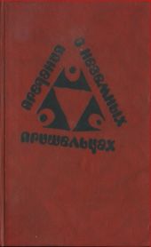 Предания о неземных пришельцах (Сборник)