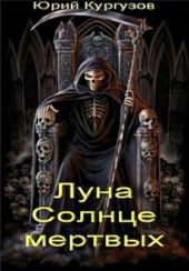 Луна - Солнце мертвых