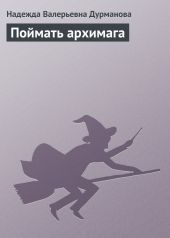 Поймать архимага