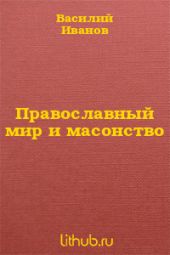Православный мир и масонство