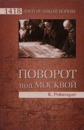 Поворот под Москвой