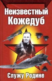 Неизвестный Кожедуб