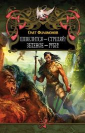 Шевелится - стреляй! Зеленое - руби!