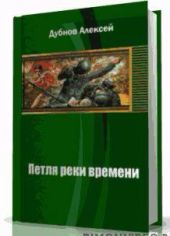 Петля Реки Времени