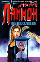 Игры в воскрешение