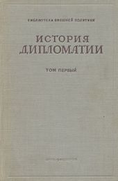 Том 1. История дипломатии с древнейших времен до нового времени.