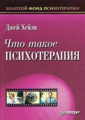 Что такое психотерапия