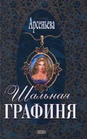 Шальная графиня (Опальная красавица, Опальная графиня)