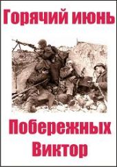 Горячий июнь.часть 1