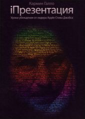 iПрезентация. Уроки убеждения от лидера Apple Стива Джобса