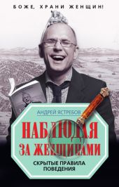Наблюдая за женщинами. Скрытые правила поведения