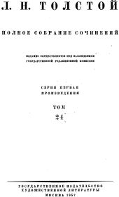 ТОМ 24 — ПРОИЗВЕДЕНИЯ 1880—1884