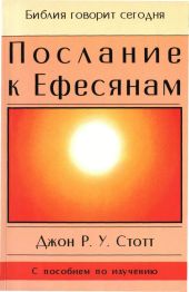Послание к Ефесянам