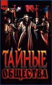 Тайные общества