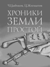 Хроники Земли Простой