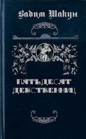 Пятьдесят девственниц