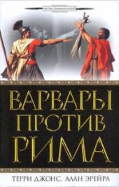 Варвары против Рима