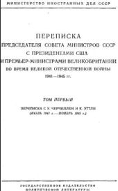 Переписка Председателя Совета Министров СССР с Президентами США и Премьер-Министрами Великобритании во время Великой Отечественной войны 1941-1945 гг. Том 1