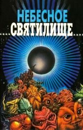 Небесное святилище. Зал славы зарубежной фантастики