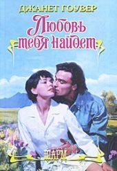 Любовь тебя найдет
