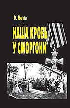 Наша кровь у Сморгони