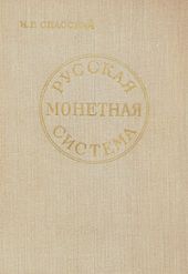 Русская монетная система