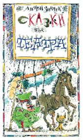 «Вперед, Котенок!» и другие... Сказки для театра [С иллюстрациями]