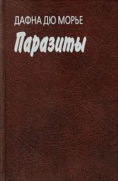 Паразиты