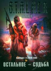 Остальное - судьба