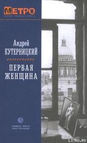 Первая женщина