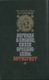 Легенда о Сибине, князе Преславском