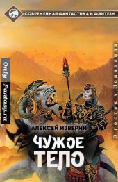 Чужое тело